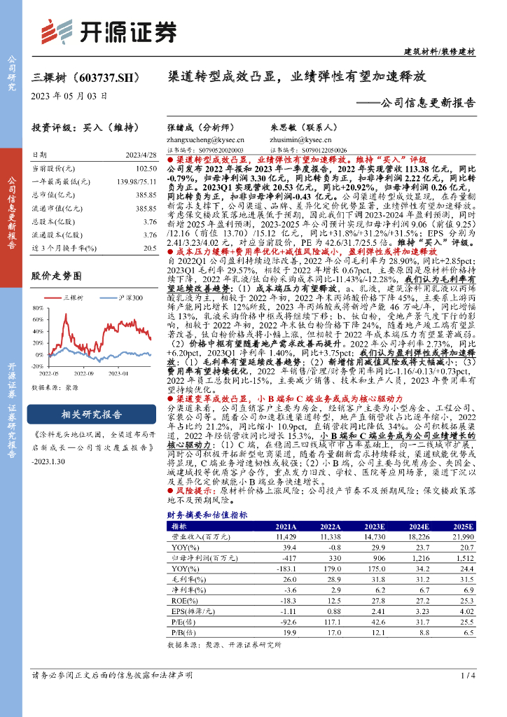 开源证券：三棵树（603737）-公司信息更新报告：渠道转型成效凸显，业绩弹性有望加速释放