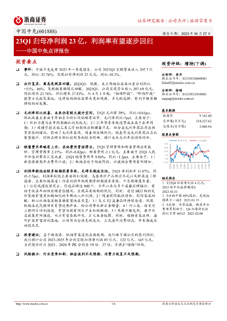 浙商证券：中国中免点评报告：23Q1归母净利润23亿，利润率有望逐步回归