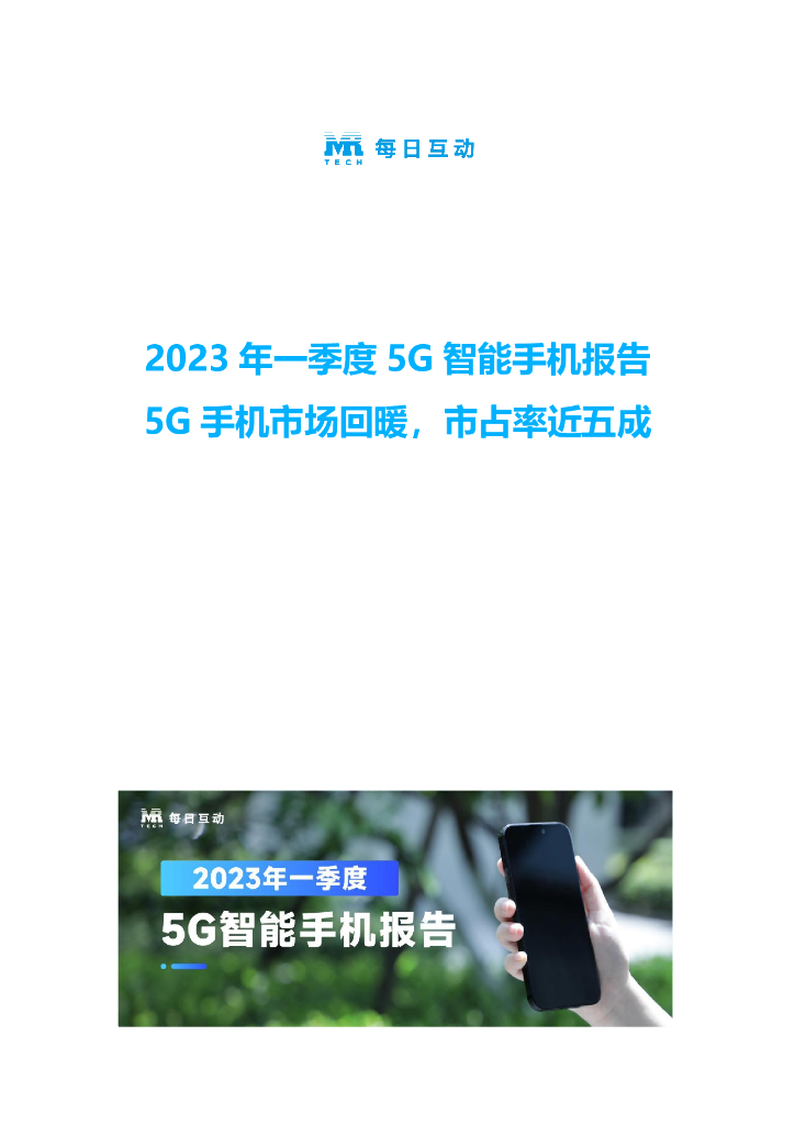 每日互动：2023年一季度5G智能手机报告
