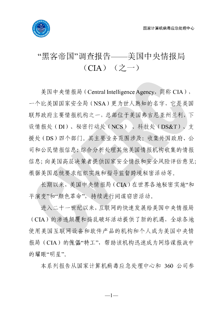 “黑客帝国”调查报告——美国中央情报局（CIA）（之一）