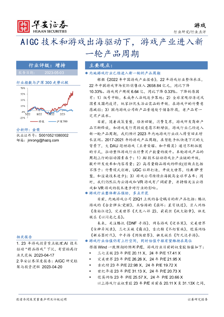 华安证券：行业点评：AIGC技术和游戏出海驱动下，游戏产业进入新一轮产品周期