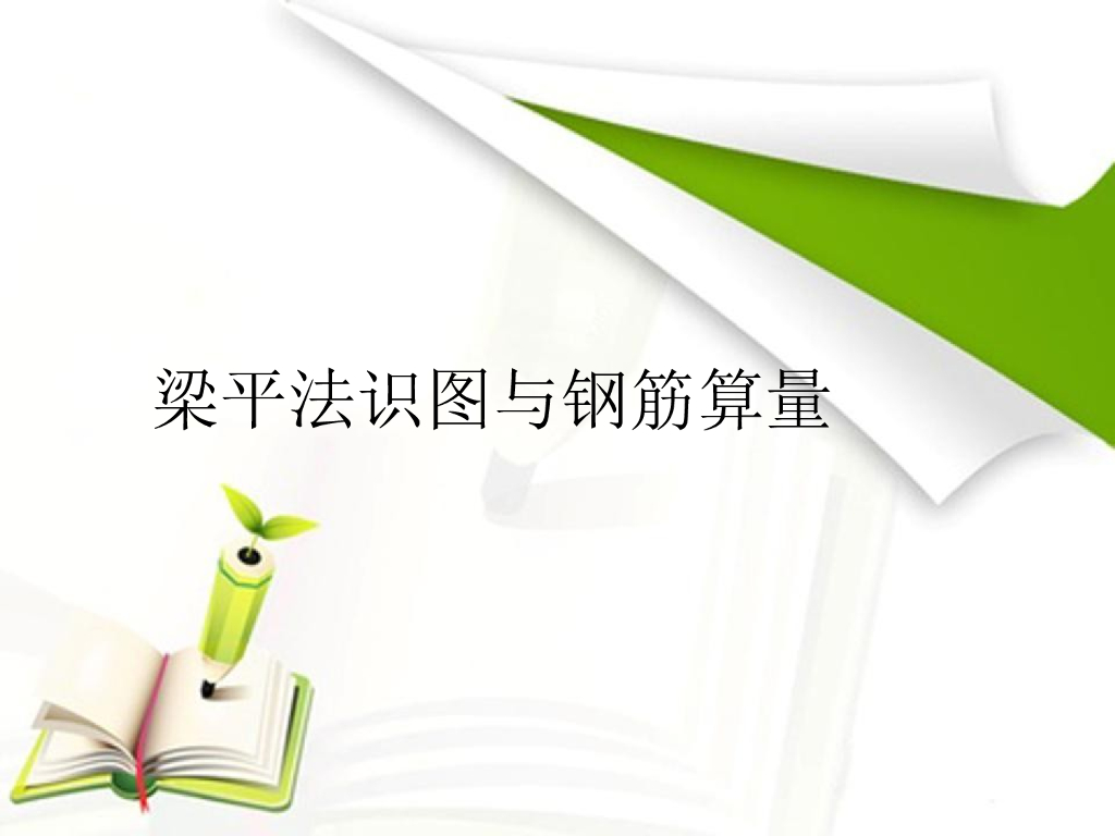 梁平法识图与钢筋算量（PPT，61页）