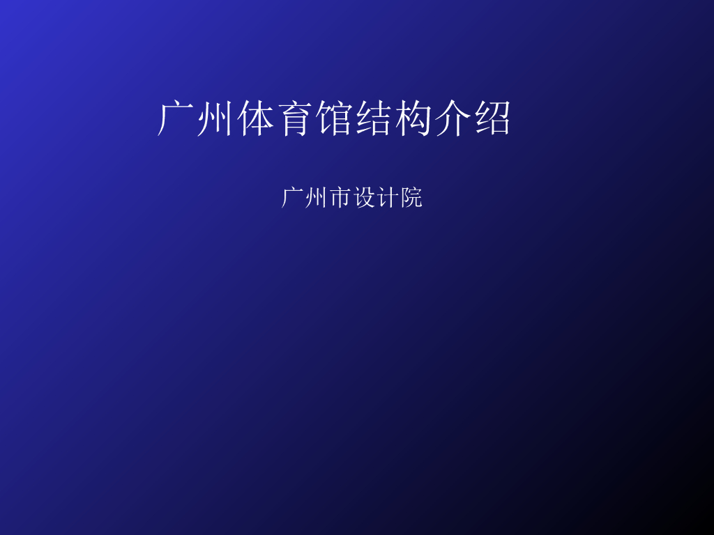 广州体育馆结构设计