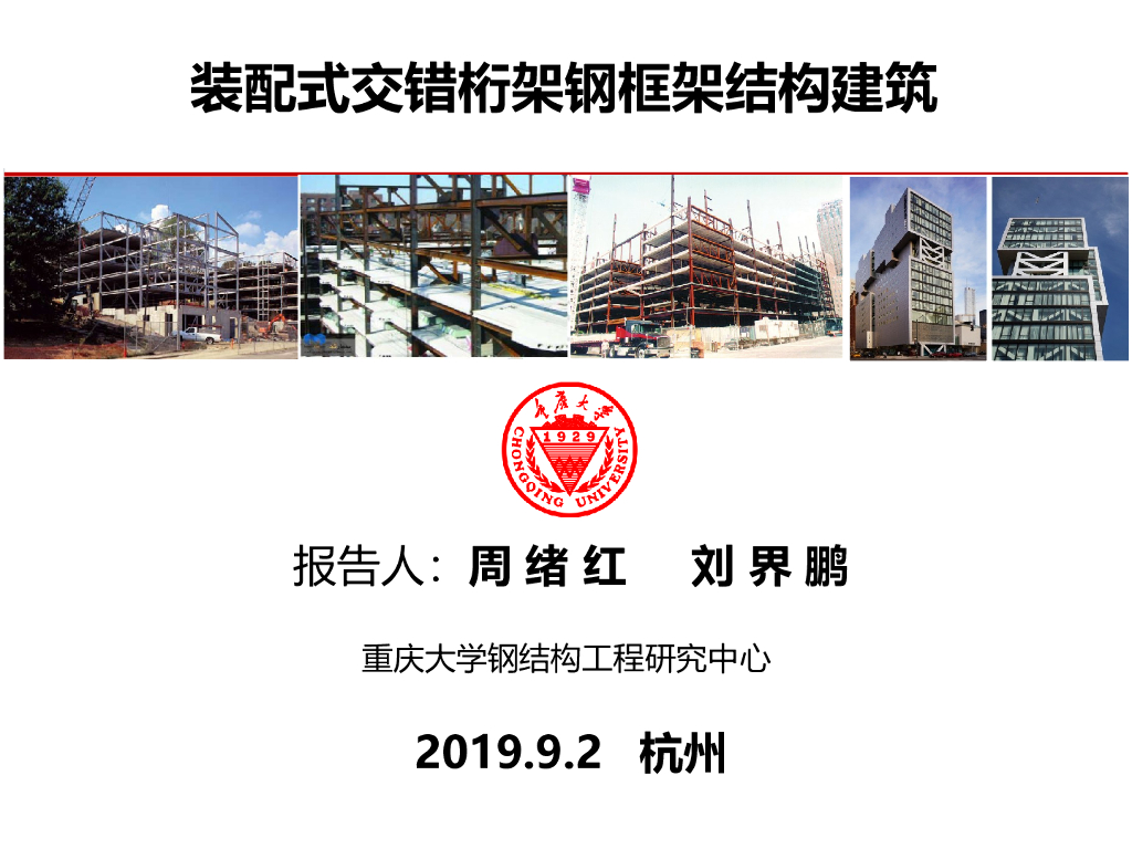 装配式交错桁架钢框架结构建筑