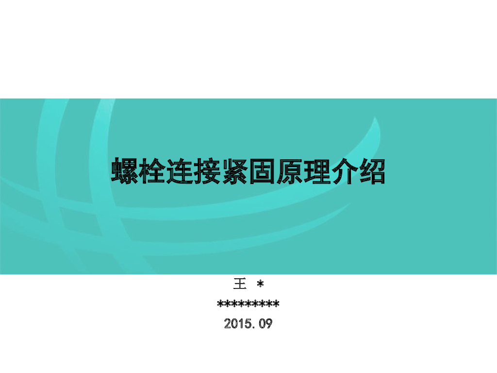 螺栓连接紧固原理介绍