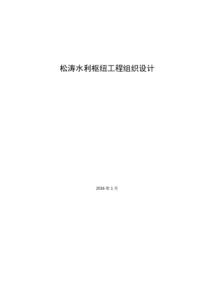 水利枢纽施工导截流施工组织设计