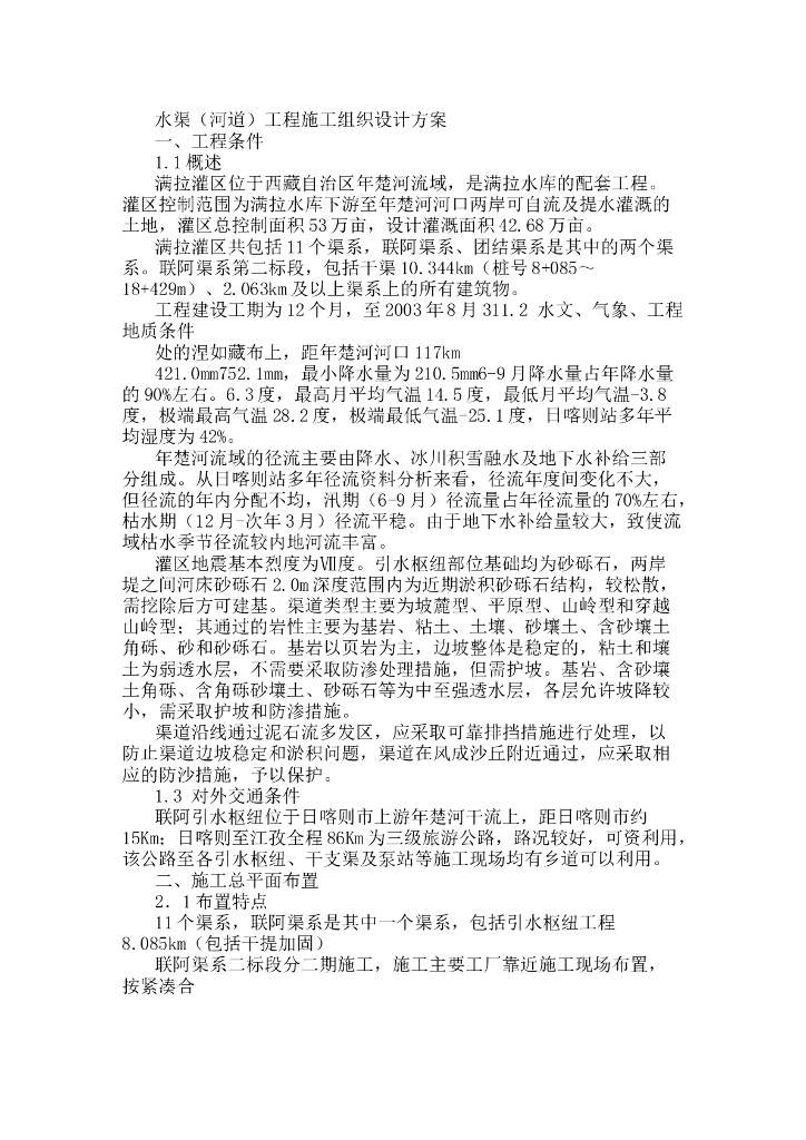 水渠工程施工组织设计方案（62页）