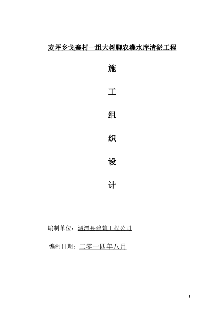 水库渠道清淤施工组织设计