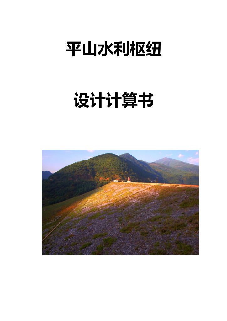 平山水利枢纽设计说明书（Word，33页）