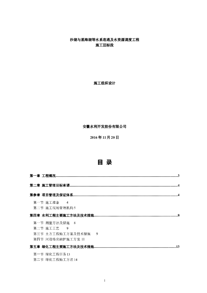 水资源调度工程施工组织设计