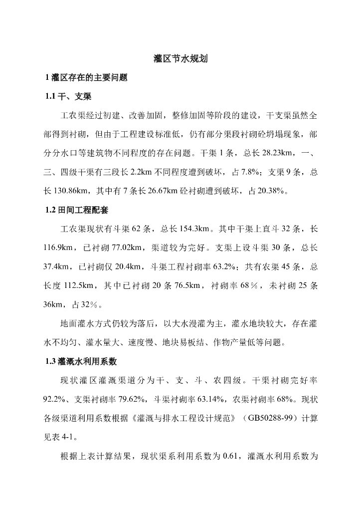 工农渠灌区节水规划（14页，清楚明了）