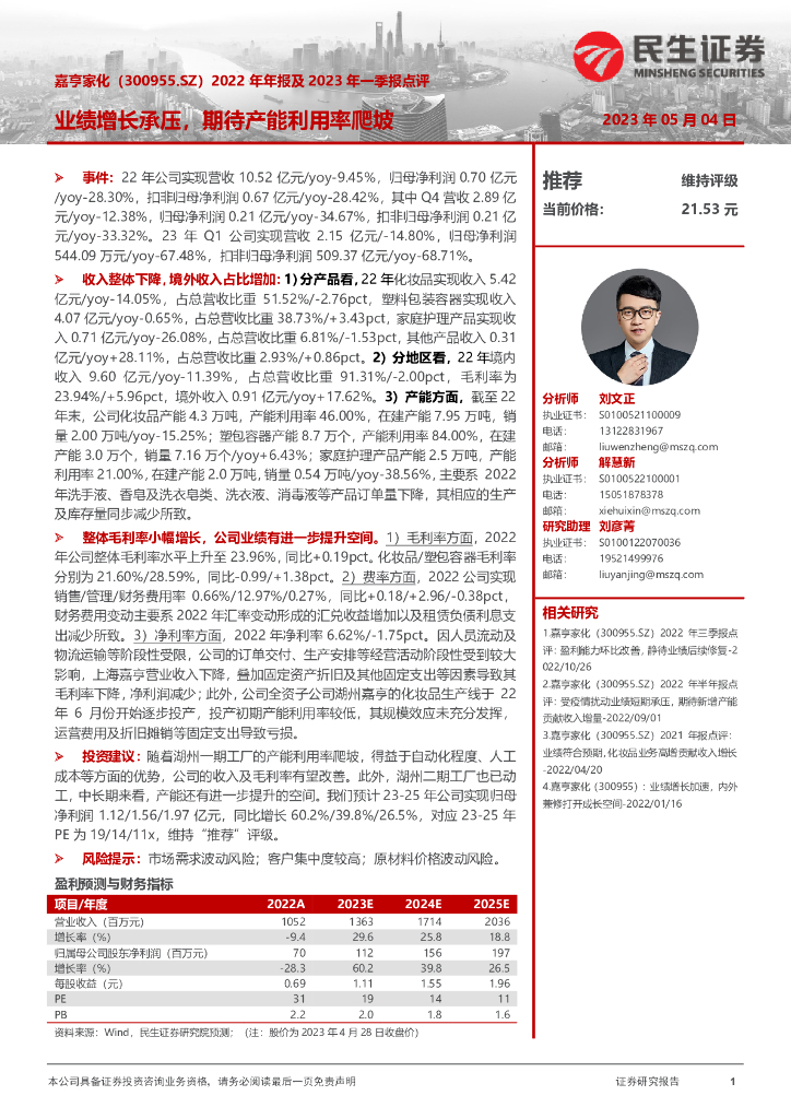民生证券：嘉亨家化（300955）-2022年年报及2023年一季报点评：业绩增长承压，期待产能利用率爬坡