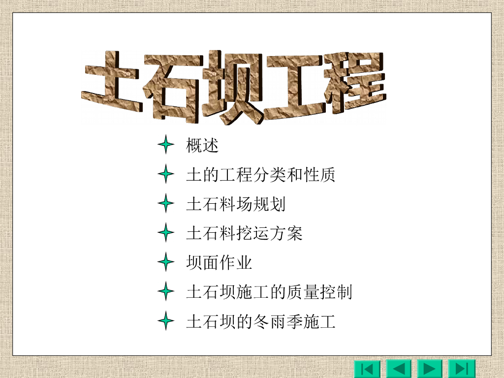 土石坝工程（85页，内容丰富）