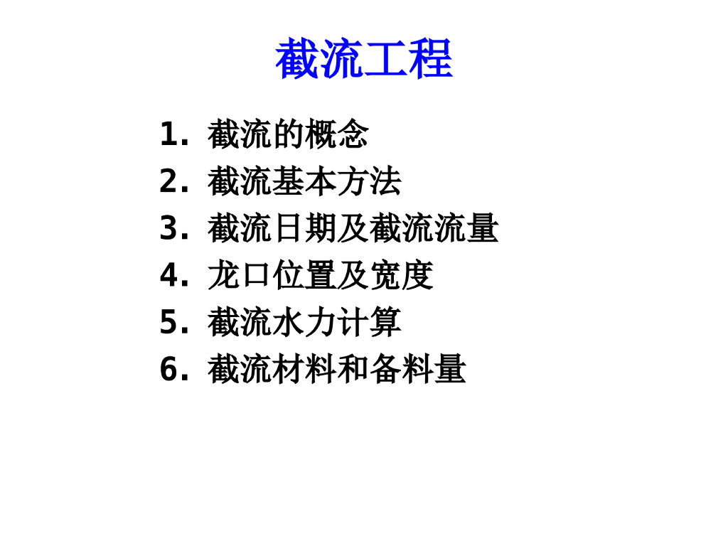 截流工程概念与基本方法