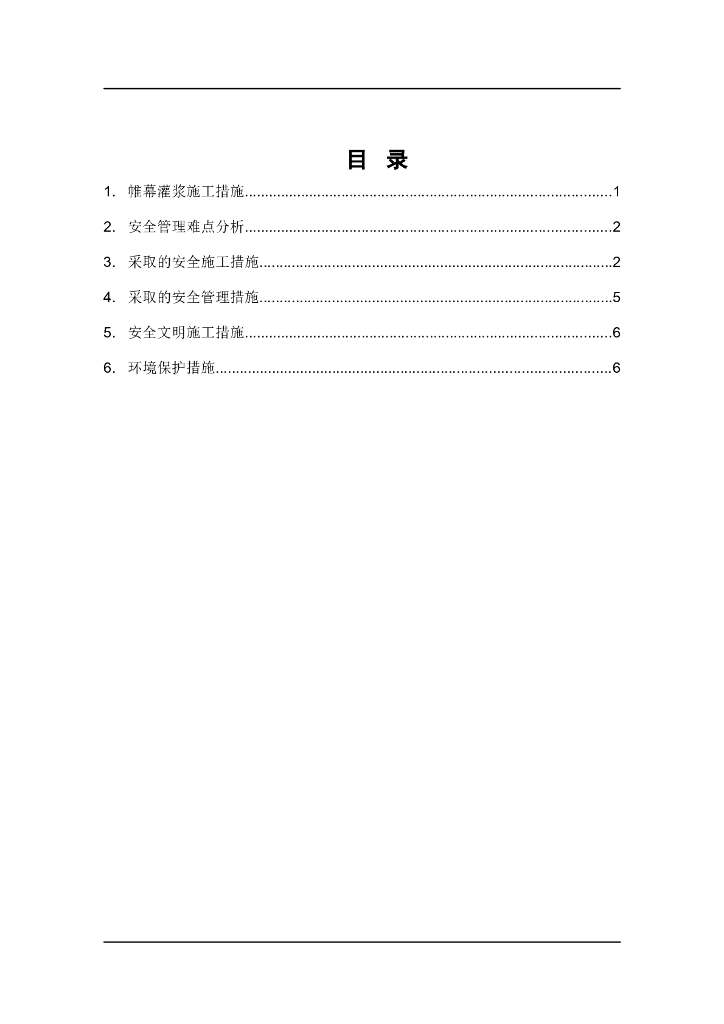 大坝帷幕灌浆专项安全措施