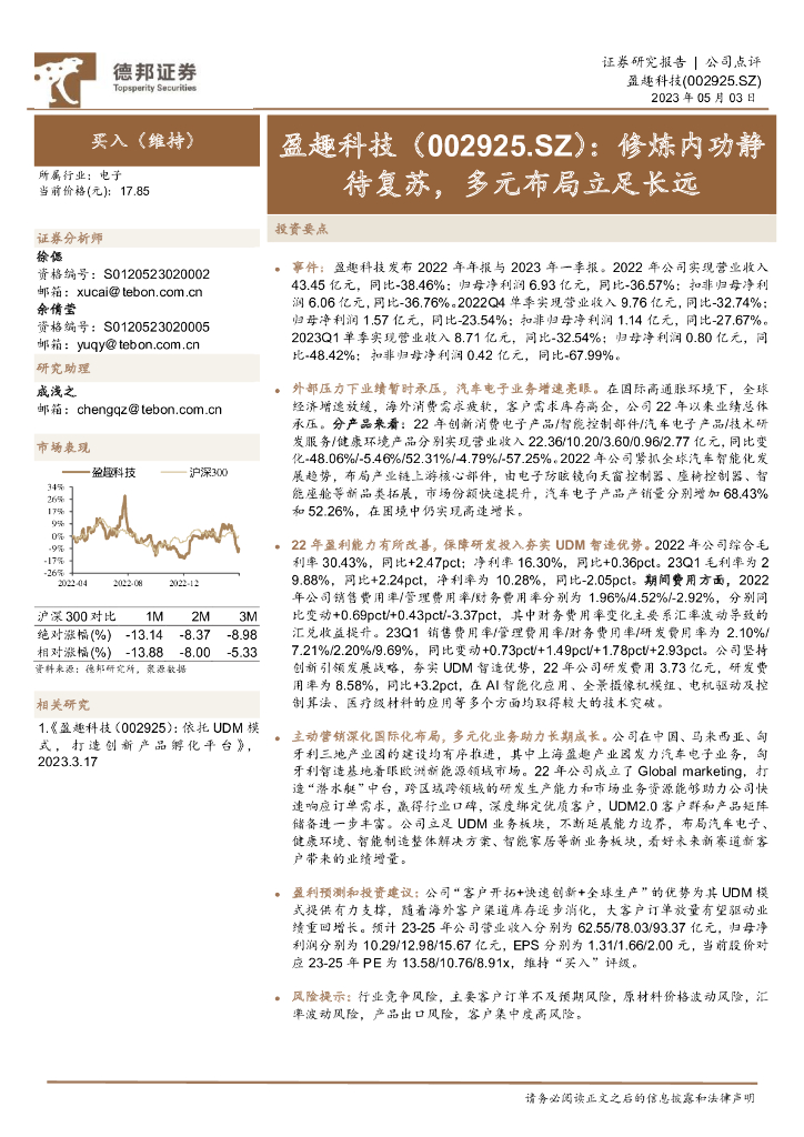 德邦证券：盈趣科技（002925）-修炼内功静待复苏，多元布局立足长远 海报