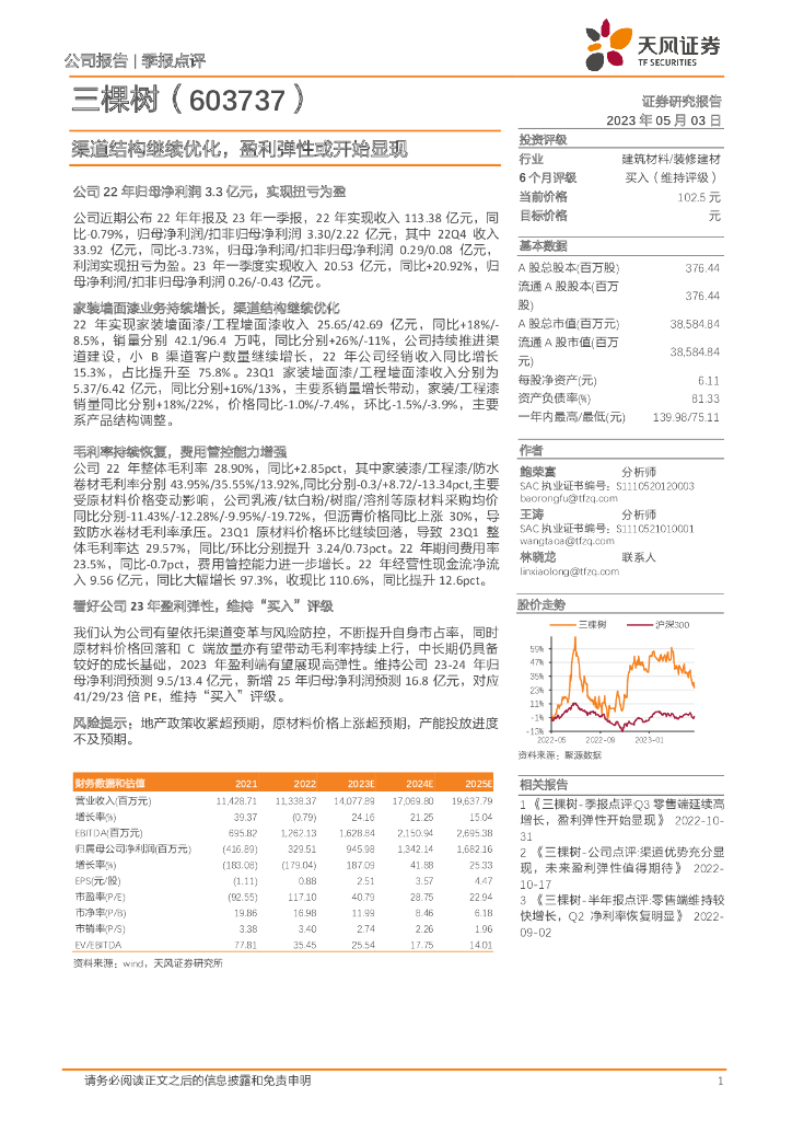 天风证券：三棵树（603737）-渠道结构继续优化，盈利弹性或开始显现