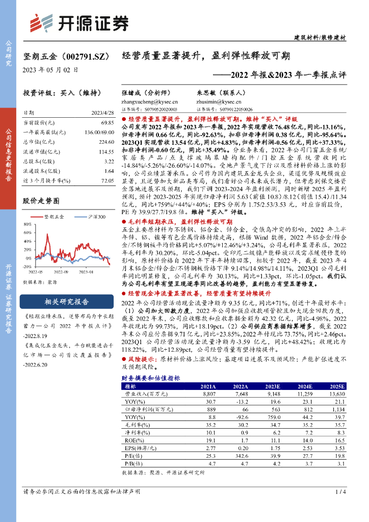 开源证券：坚朗五金（002791）-2022年报&2023年一季报点评：经营质量显著提升，盈利弹性释放可期