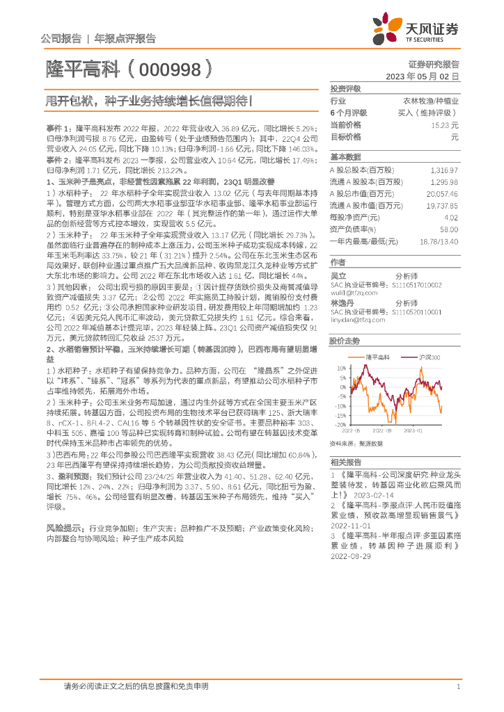 天风证券：隆平高科（000998）-甩开包袱，种子业务持续增长值得期待！