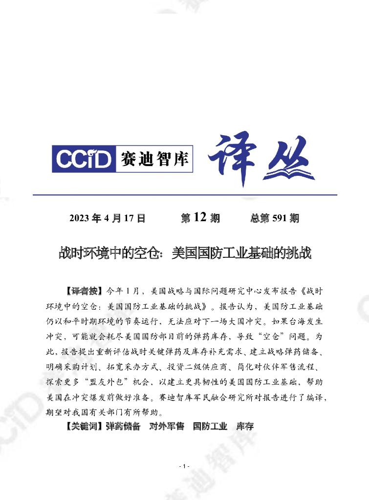 赛迪译丛：：战时环境中的空仓：美国国防工业基础的挑战