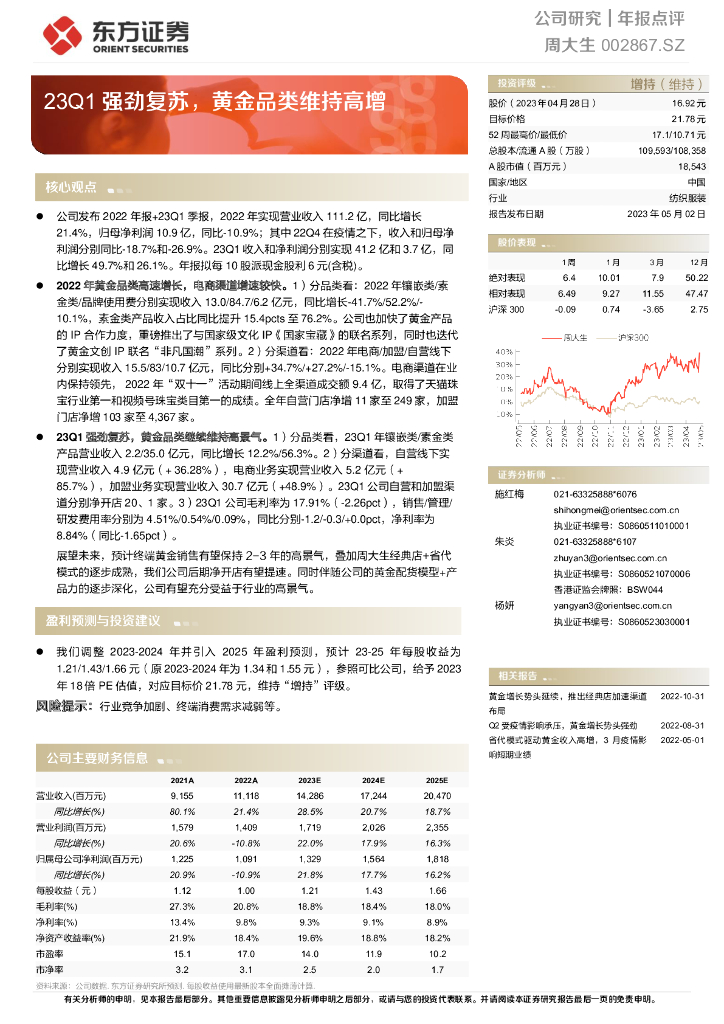 东方证券：周大生（002867）-23Q1强劲复苏，黄金品类维持高增