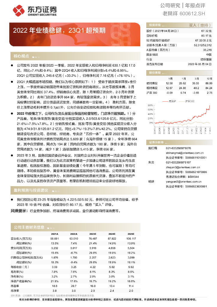 东方证券：老凤祥（600612）-2022年业绩稳健，23Q1超预期