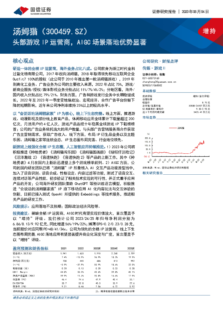 国信证券：汤姆猫（300459）-头部游戏IP运营商，AIGC场景落地优势显著