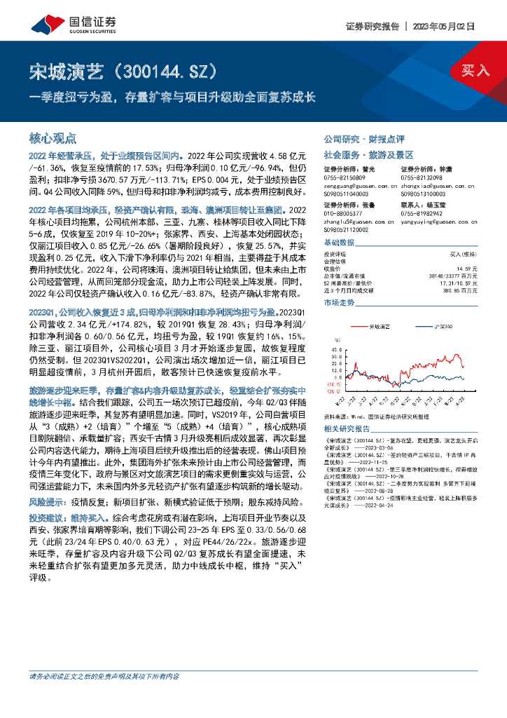 国信证券：宋城演艺（300144）-一季度扭亏为盈，存量扩容与项目升级助全面复苏成长