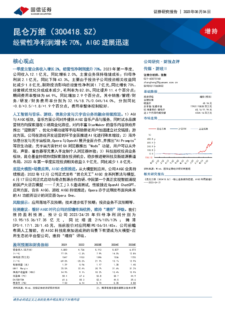 国信证券：昆仑万维（300418）-经营性净利润增长70%，AIGC进展迅速