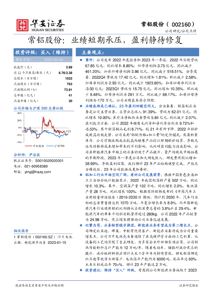 华安证券：常铝股份：业绩短期承压，盈利静待修复