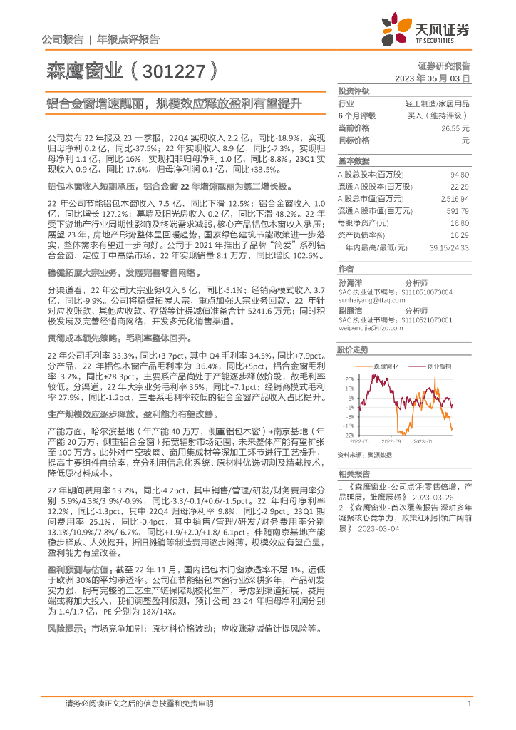 天风证券：森鹰窗业（301227）-铝合金窗增速靓丽，规模效应释放盈利有望提升