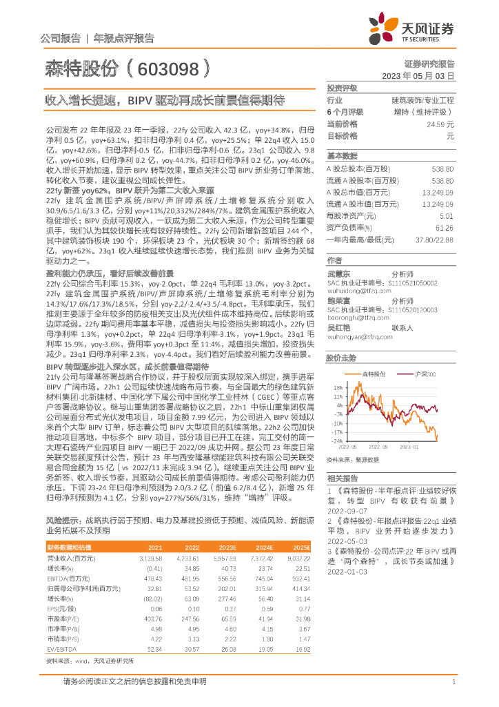 天风证券：森特股份（603098）-收入增长提速，BIPV驱动再成长前景值得期待