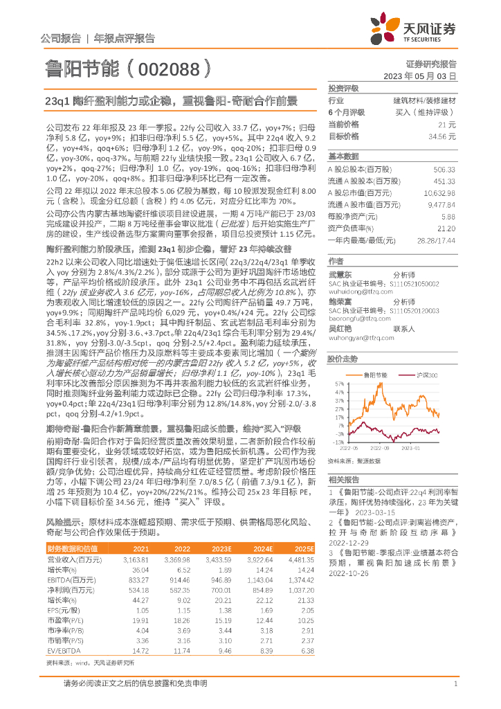 天风证券：鲁阳节能（002088）-23q1陶纤盈利能力或企稳，重视鲁阳-奇耐合作前景
