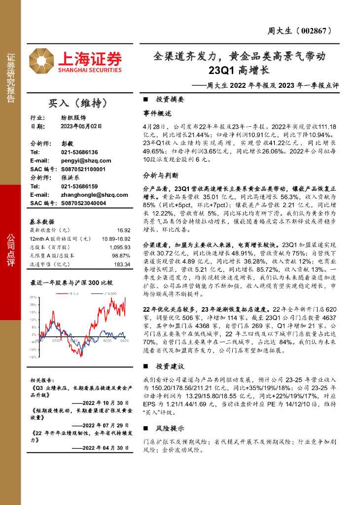 上海证券：周大生2022年年报及2023年一季报点评：全渠道齐发力，黄金品类高景气带动23Q1高增长