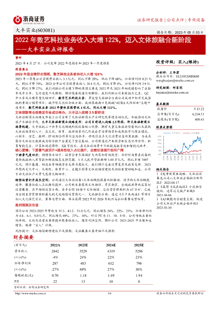 浙商证券：大丰实业点评报告：2022年数艺科技业务收入大增122%，迈入文体旅融合新阶段 海报