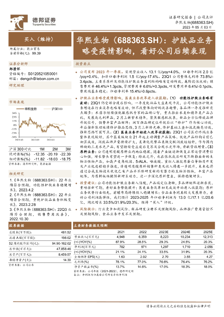 德邦证券：华熙生物（688363）-护肤品业务略受疫情影响，看好公司后续表现