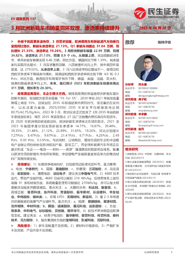 民生证券：EV观察系列137：3月欧洲<em>新能</em>车市销量同环双增，渗透率持续提升