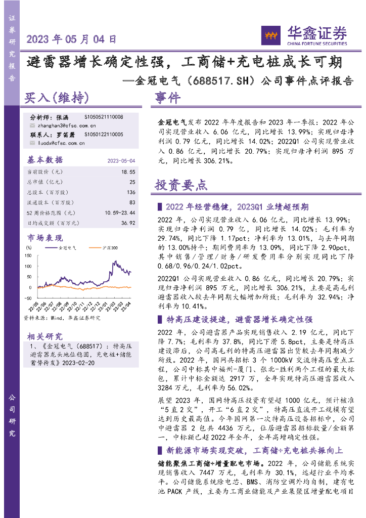 华鑫证券：金冠电气（688517）-公司事件点评报告：避雷器增长确定性强，工商储+充电桩成长可期