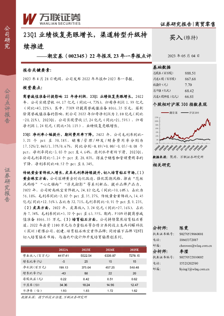 万联证券：潮宏基（002345）-22年报及23年一季报点评：23Q1业绩恢复亮眼增长，渠道转型升级持续推进