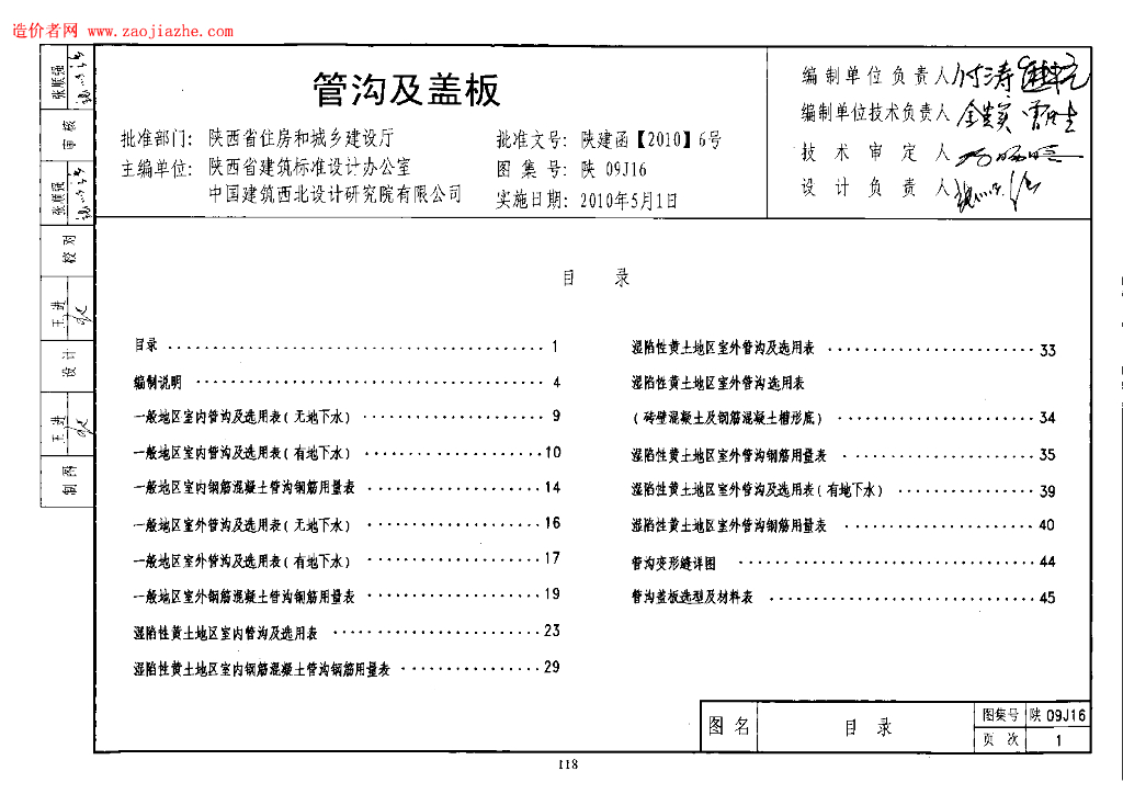 陕09J16 管沟及盖板图集（陕西省地方规范图集）