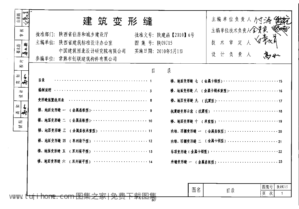 陕09J15 建筑变形缝（09系列建筑图集）