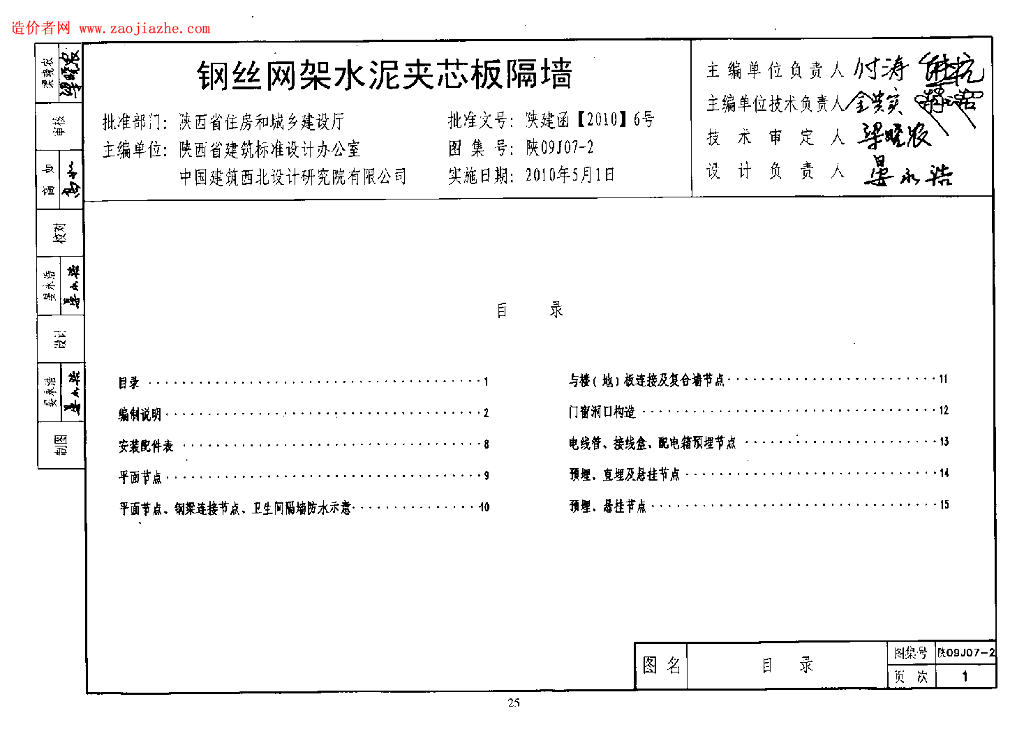 陕09J07-2 钢丝网架水泥夹芯板隔墙图集