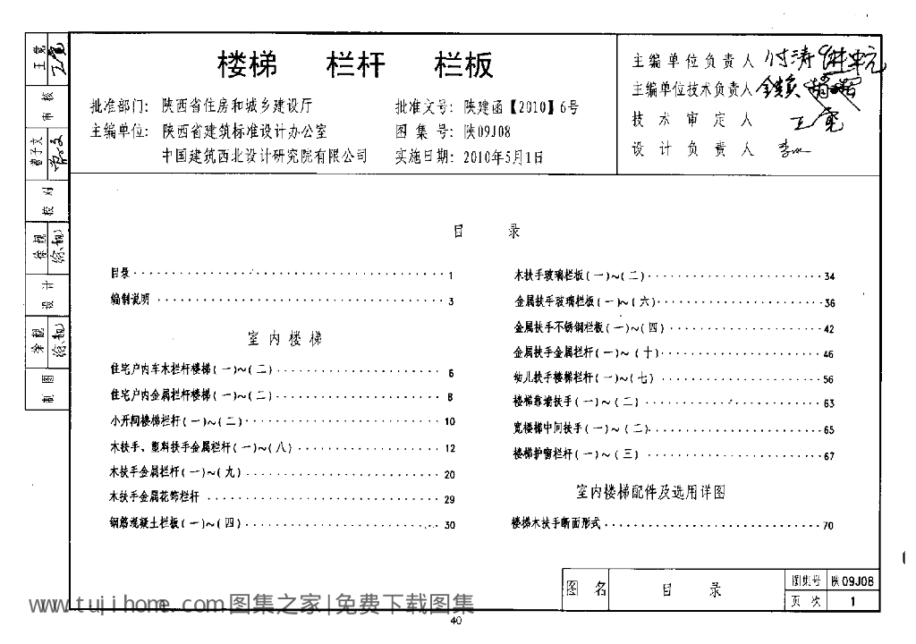 陕09J08 楼梯 栏杆 栏板（陕西省地方规范09系列建筑图集）