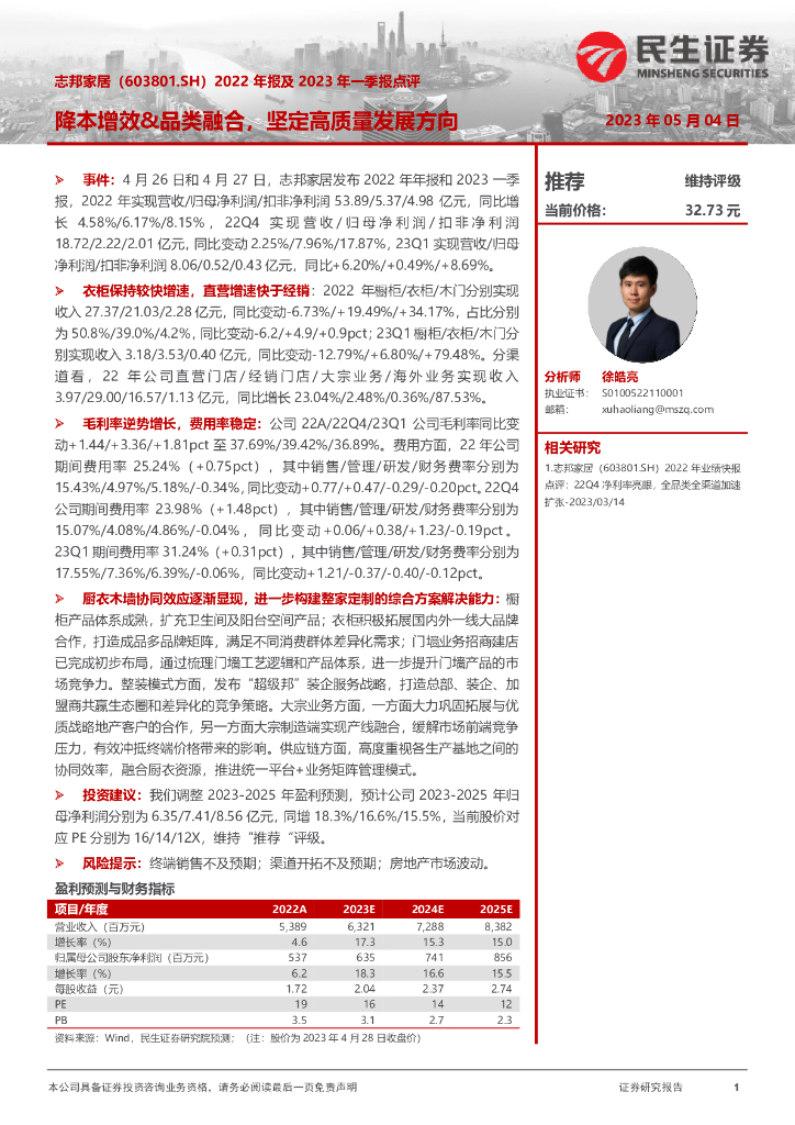 民生证券：志邦家居（603801）-2022年报及2023年一季报点评：降本增效&品类融合，坚定高质量发展方向