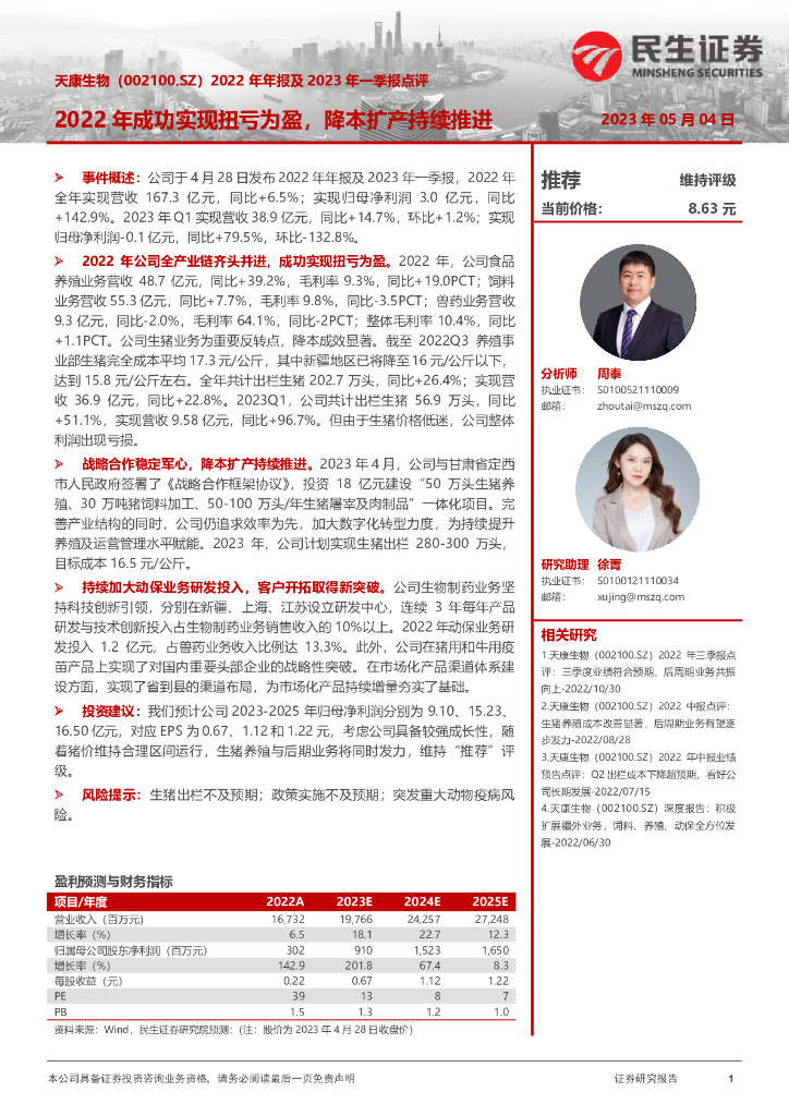 民生证券：天康生物（002100）-2022年年报及2023年一季报点评：2022年成功实现扭亏为盈，降本扩产持续推进