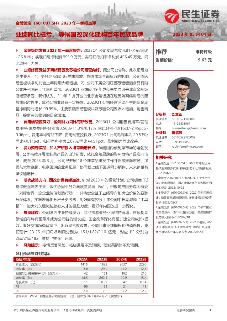 民生证券：金陵饭店（601007）-2023年一季报点评：业绩同比扭亏，静候国改深化建构百年民族品牌