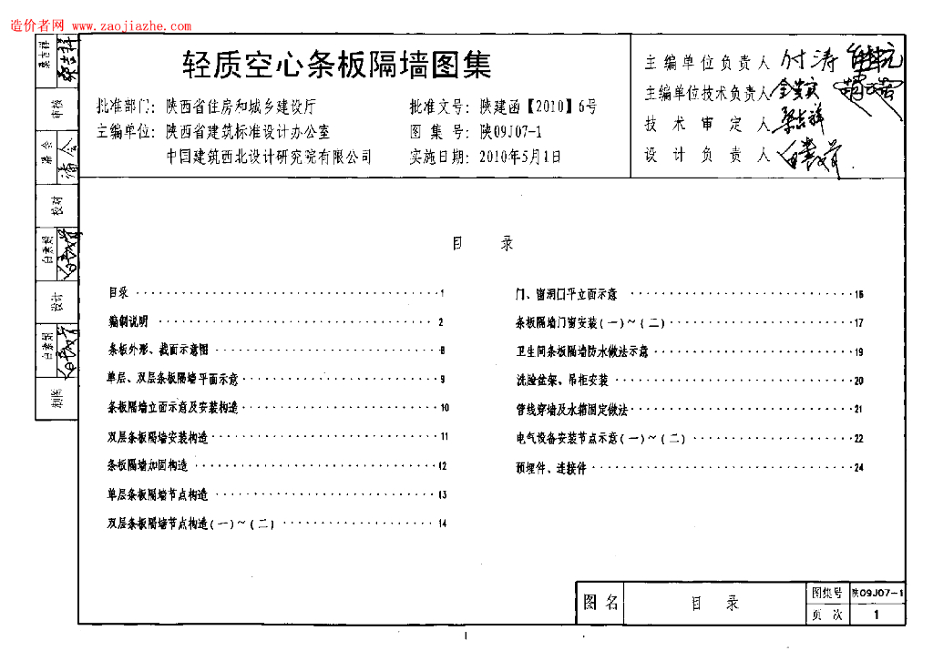 陕09J07-1 轻质空心条板隔墙图集