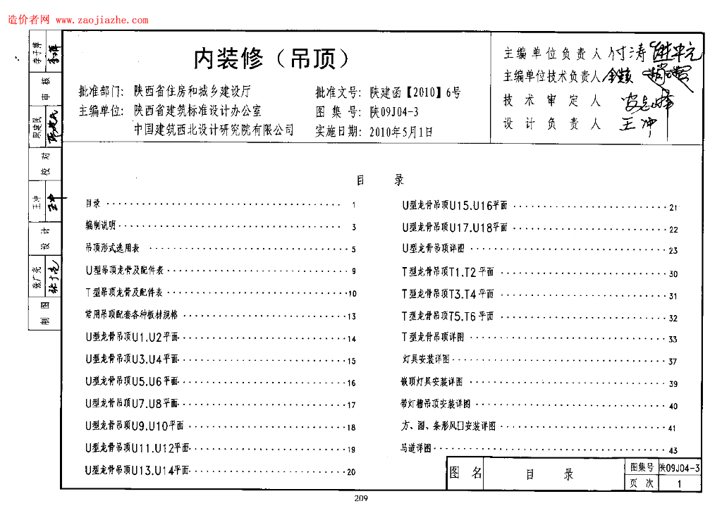 陕09J04-3 内装修（吊顶）图集