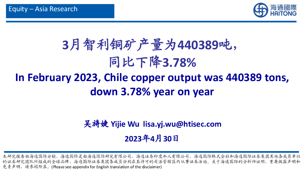 海通国际：有色金属行业：3月智利铜矿产量为440389吨，同比下降3.78%