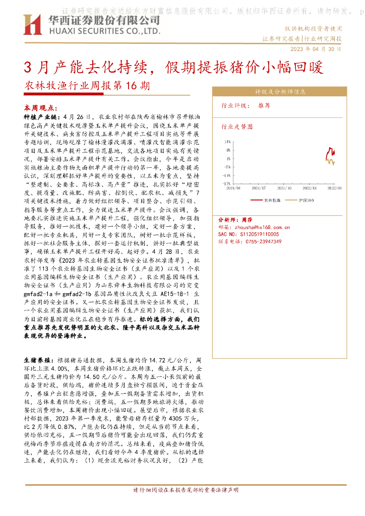 华西证券：农林牧渔行业周报第16期：3月产能去化持续，假期提振猪价小幅回暖